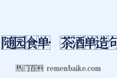 随园食单·茶酒单造句是什么意思的图片